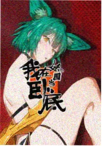 幻夜之瞳 - 动漫 热度912万